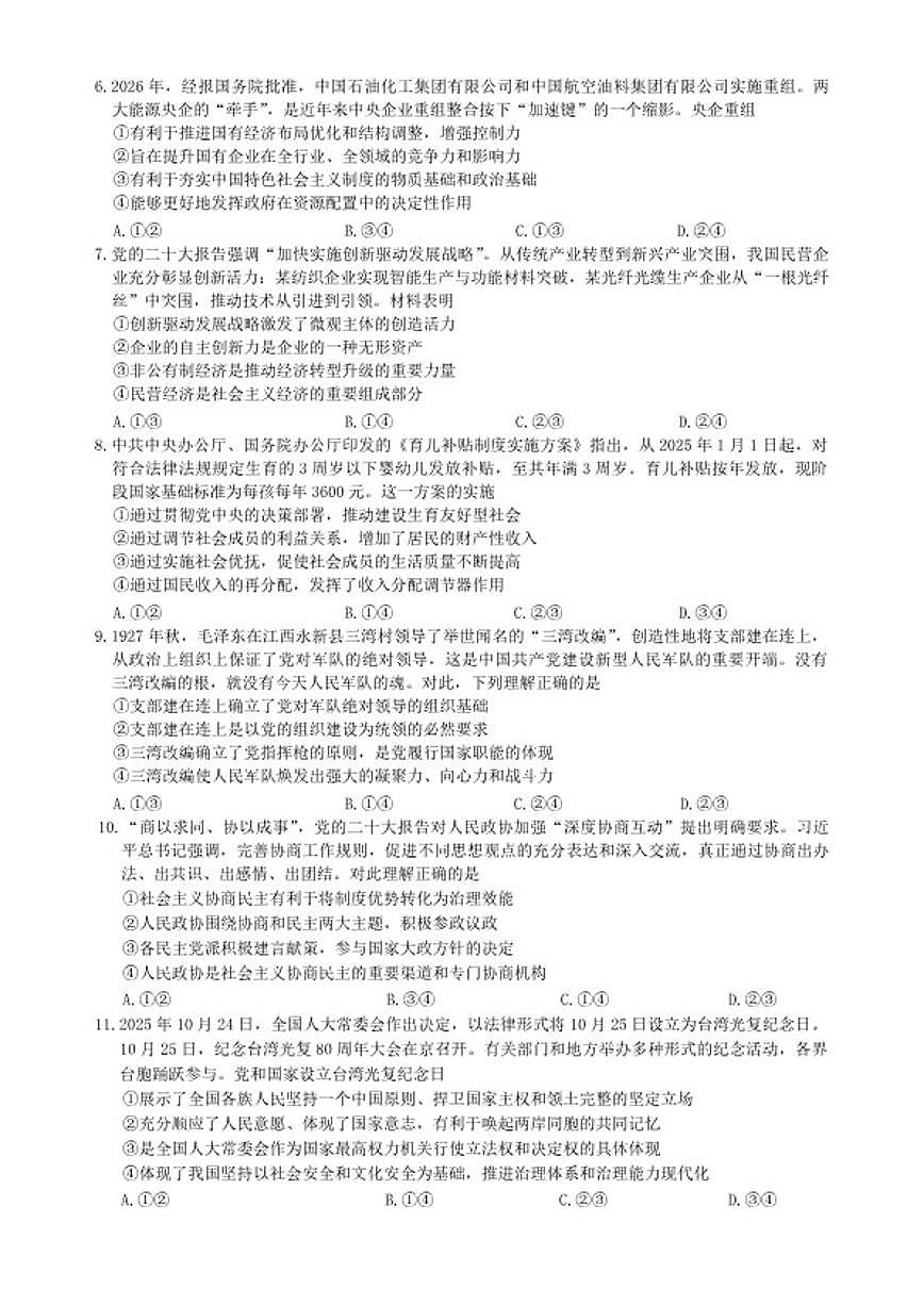 新疆乌鲁木齐地区2026年高三年级上第一次质量监测思想政治试卷（含答案）第2页