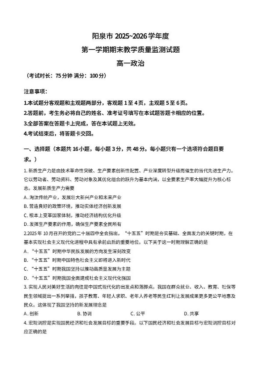 2025-2026学年山西省阳泉市上学期期末高一政治试卷（含答案）第1页