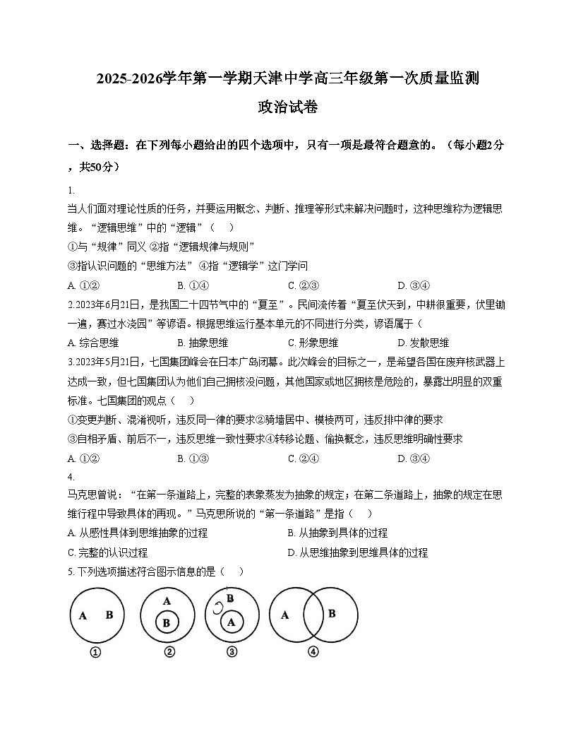 天津市天津中学2025_2026学年高三上学期第一次月考政治试卷（文字版，含答案）第1页