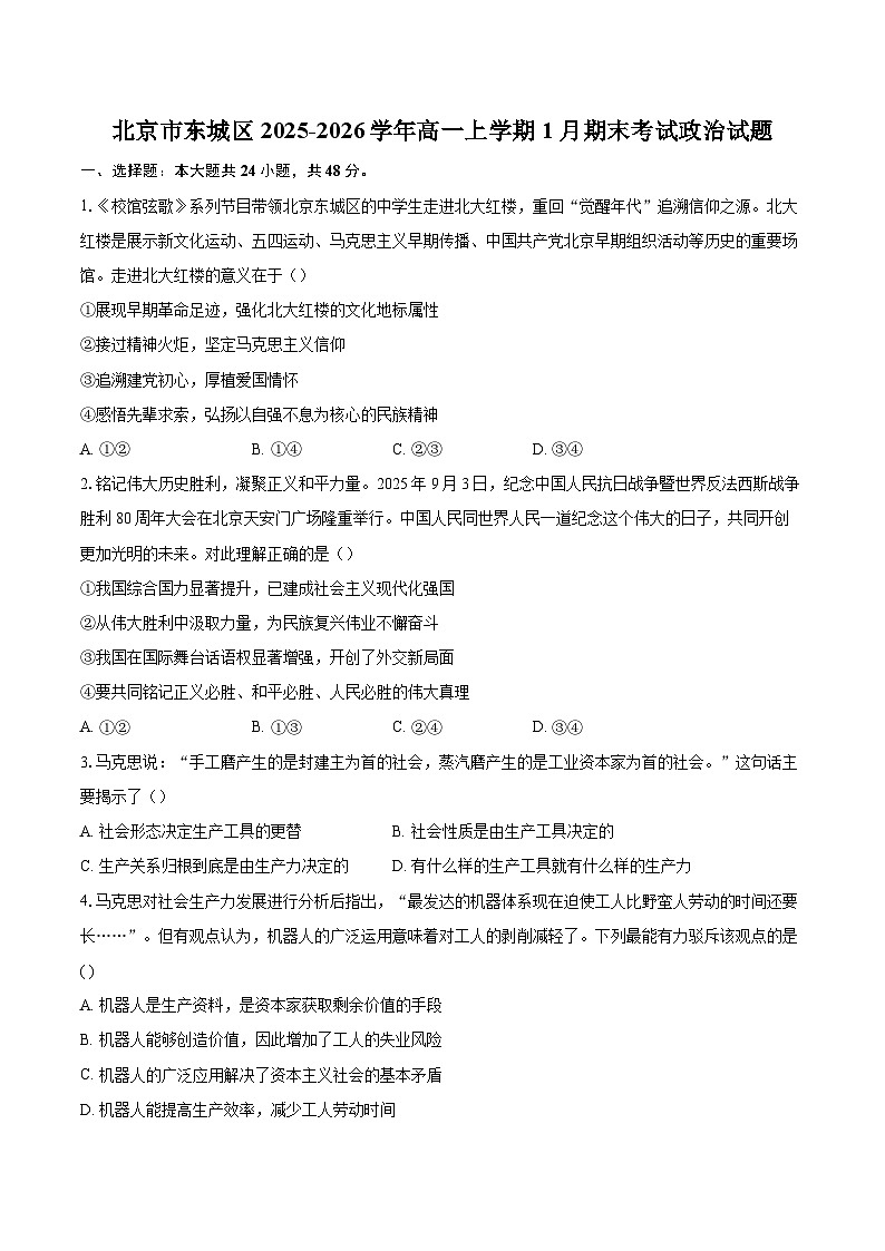 北京市东城区2025-2026学年高一上学期1月期末考试政治试题-自定义类型第1页