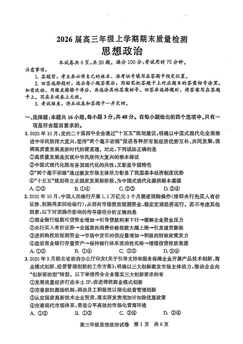 湖北省2025-2026学年武汉市武昌区1月高三上学期期末考试政治试卷第1页