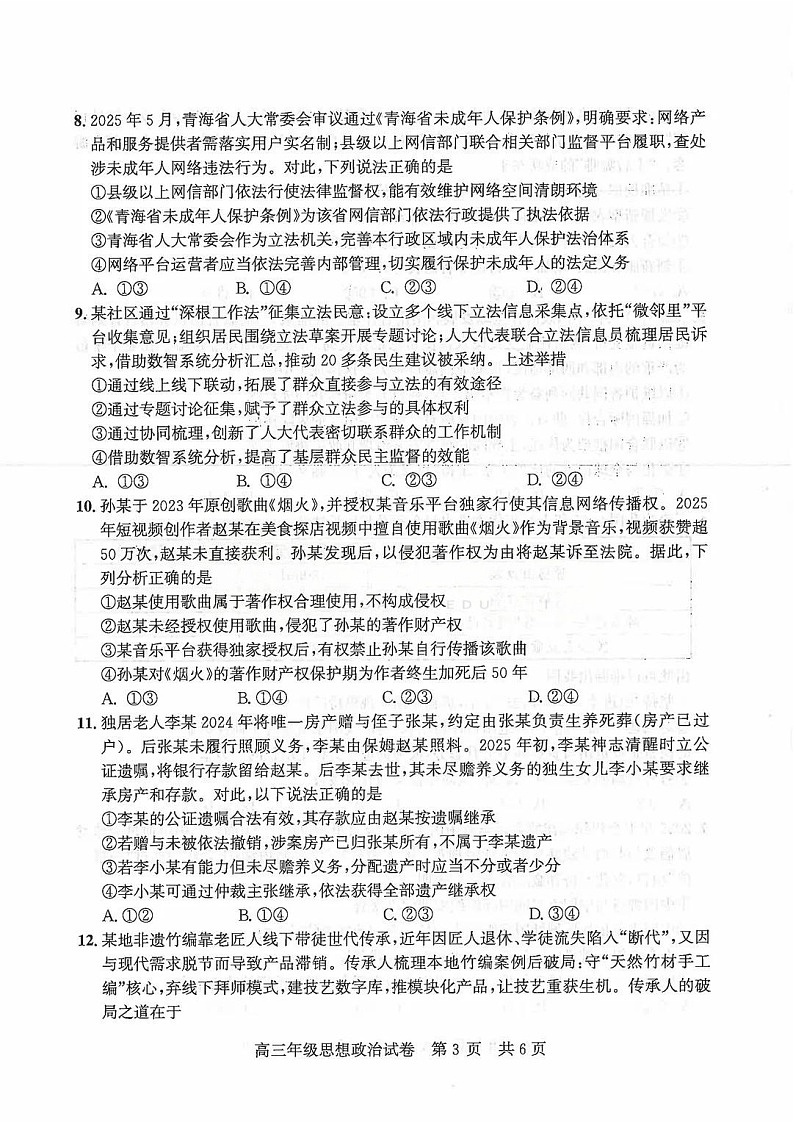 湖北省2025-2026学年武汉市武昌区1月高三上学期期末考试政治试卷第3页