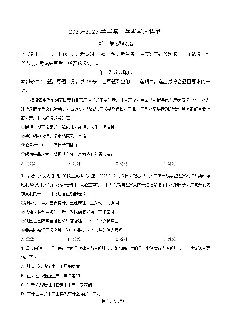 北京市东城区2025-2026学年高一上学期期末政治试卷第1页