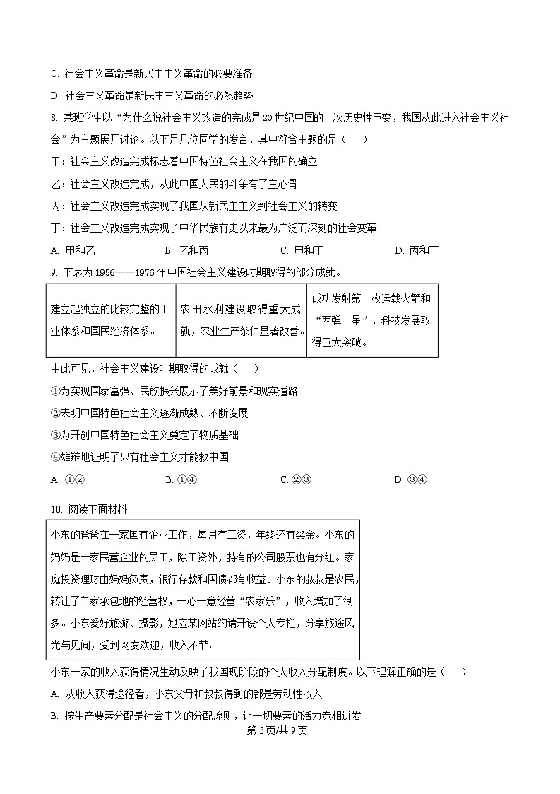 北京市东城区2025-2026学年高一上学期期末政治试卷第3页