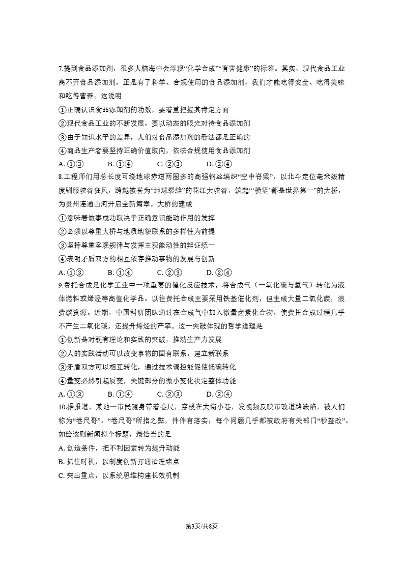 北京市东城区2025-2026学年高二上学期期末考试政治试卷第3页