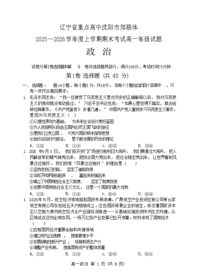 辽宁省重点高中2025-2026学年高一上学期期末政治试卷第1页