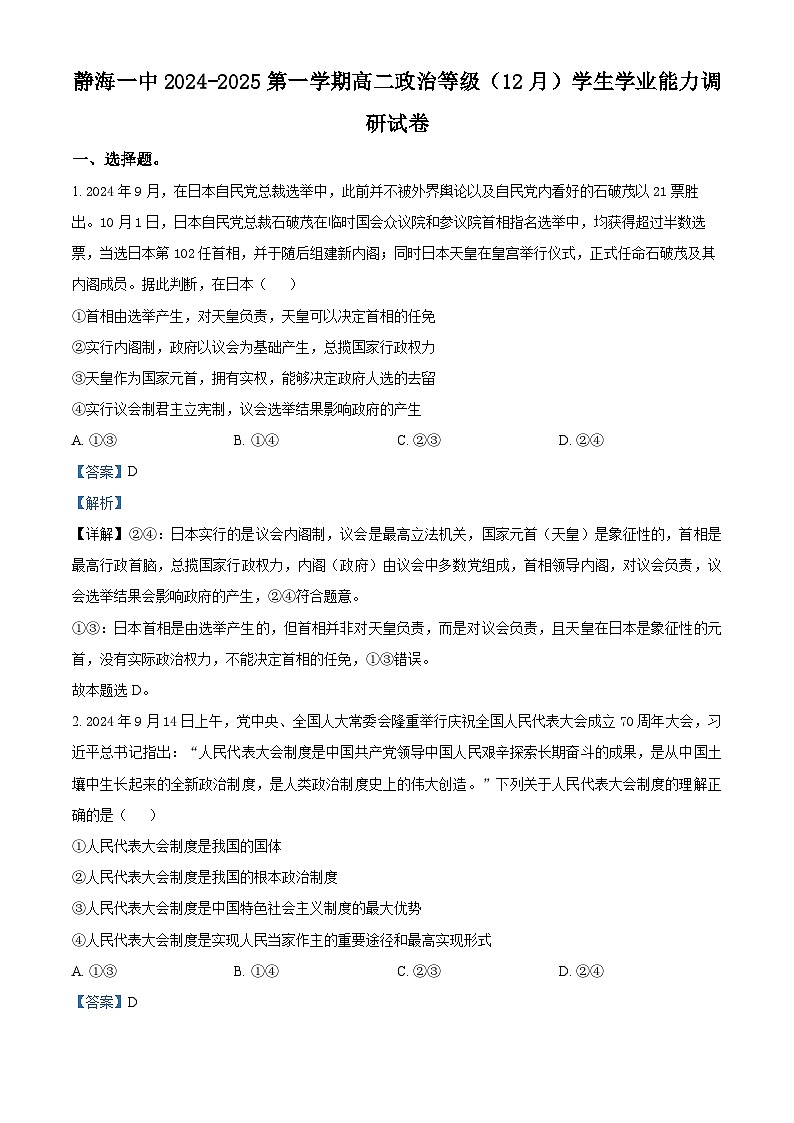 精品解析：天津市静海区第一中学2024-2025学年高二上学期12月月考政治试题（解析版）第1页