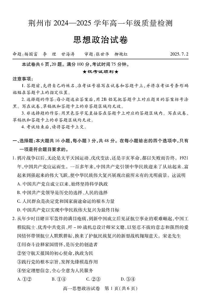 湖北省荆州市2024-2025学年高一年级上学期质量检测政治试卷（无答案）第1页