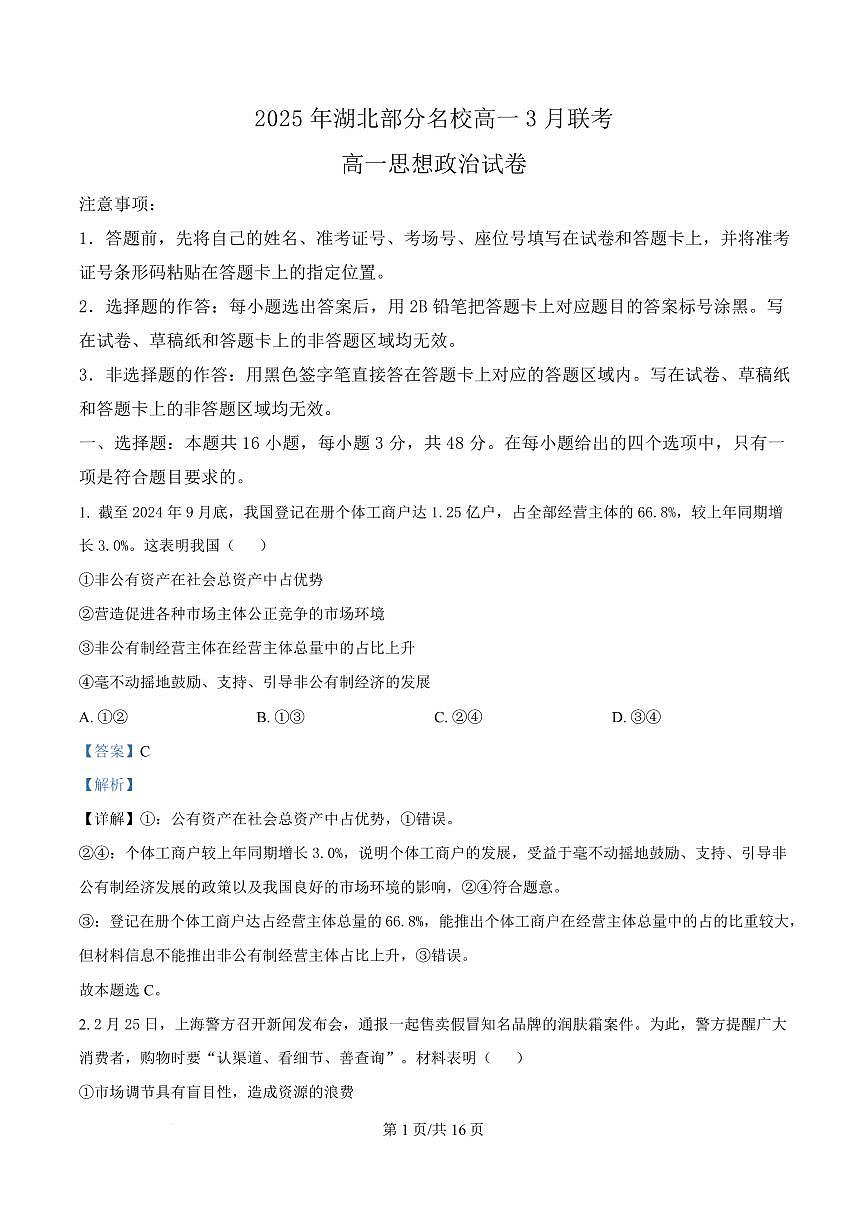 湖北省部分名校2024-2025学年高一下学期3月联考政治试题 含解析第1页