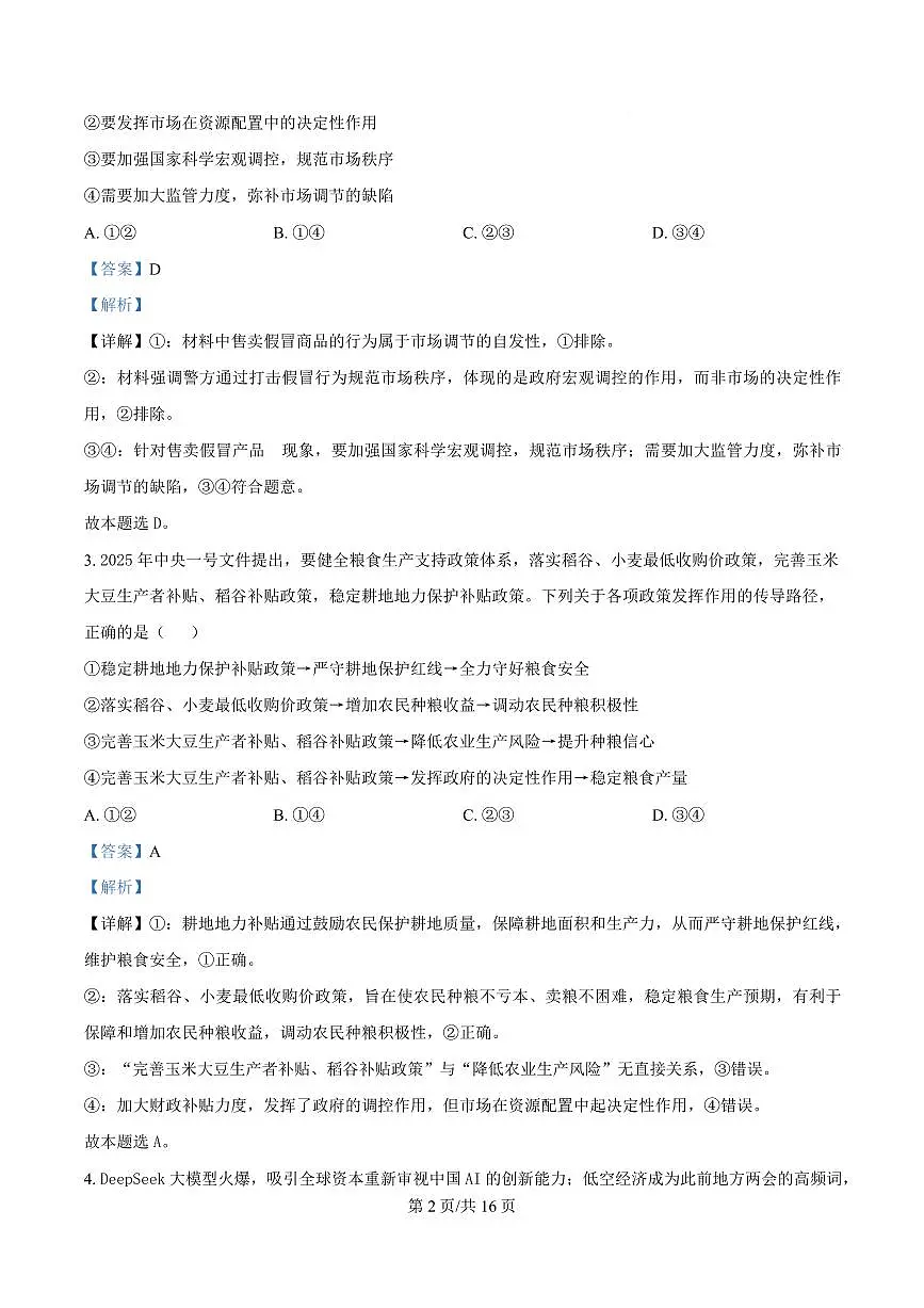 湖北省部分名校2024-2025学年高一下学期3月联考政治试题 含解析第2页