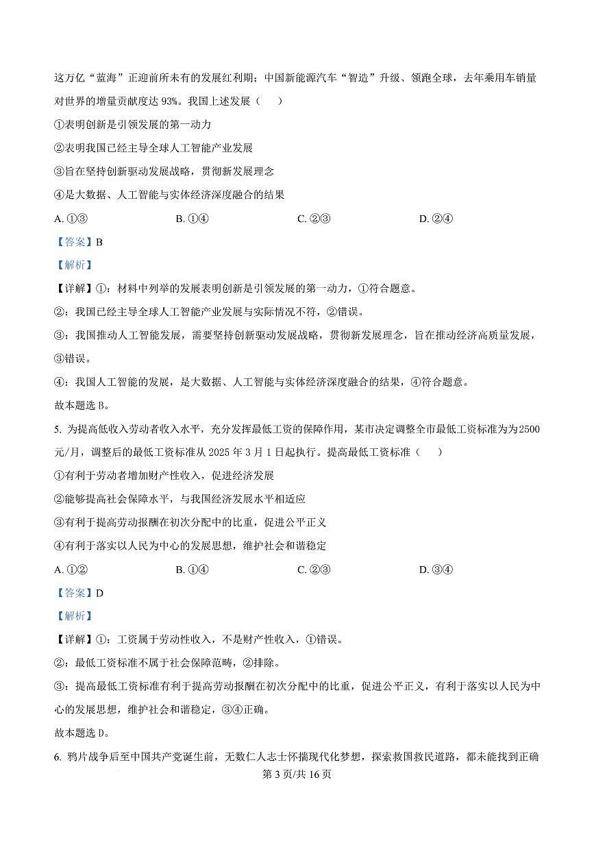 湖北省部分名校2024-2025学年高一下学期3月联考政治试题 含解析第3页