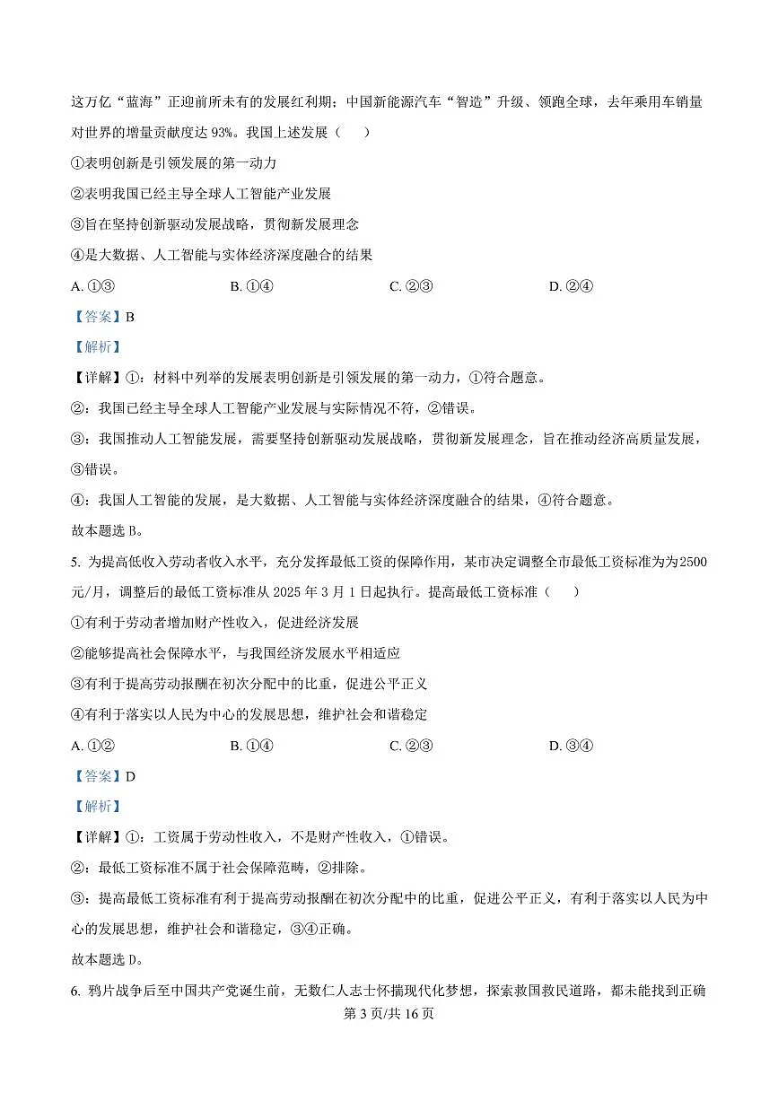 湖北省部分名校2024-2025学年高一下学期3月联考政治试题 含解析第3页
