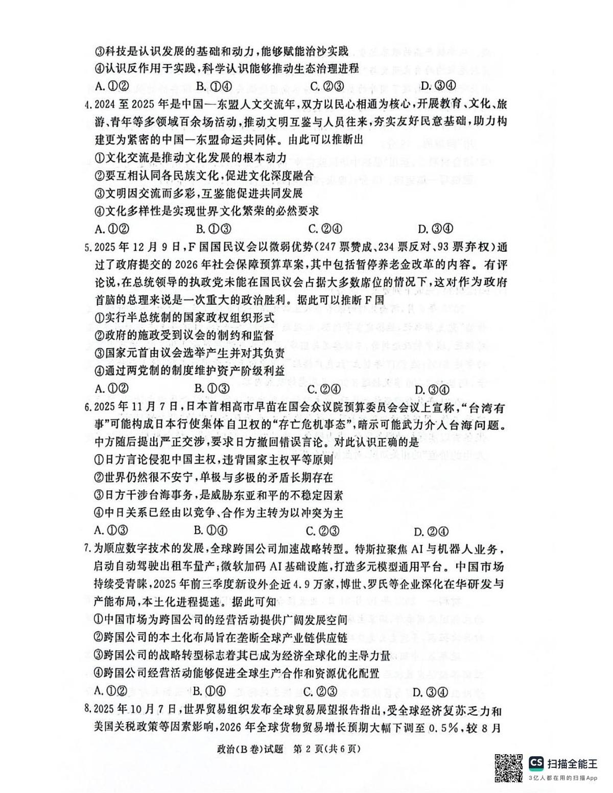 河南省商丘市青桐鸣大联考2025-2026学年高二上学期1月联考政治试题（B卷）（PDF版，含解析）第2页