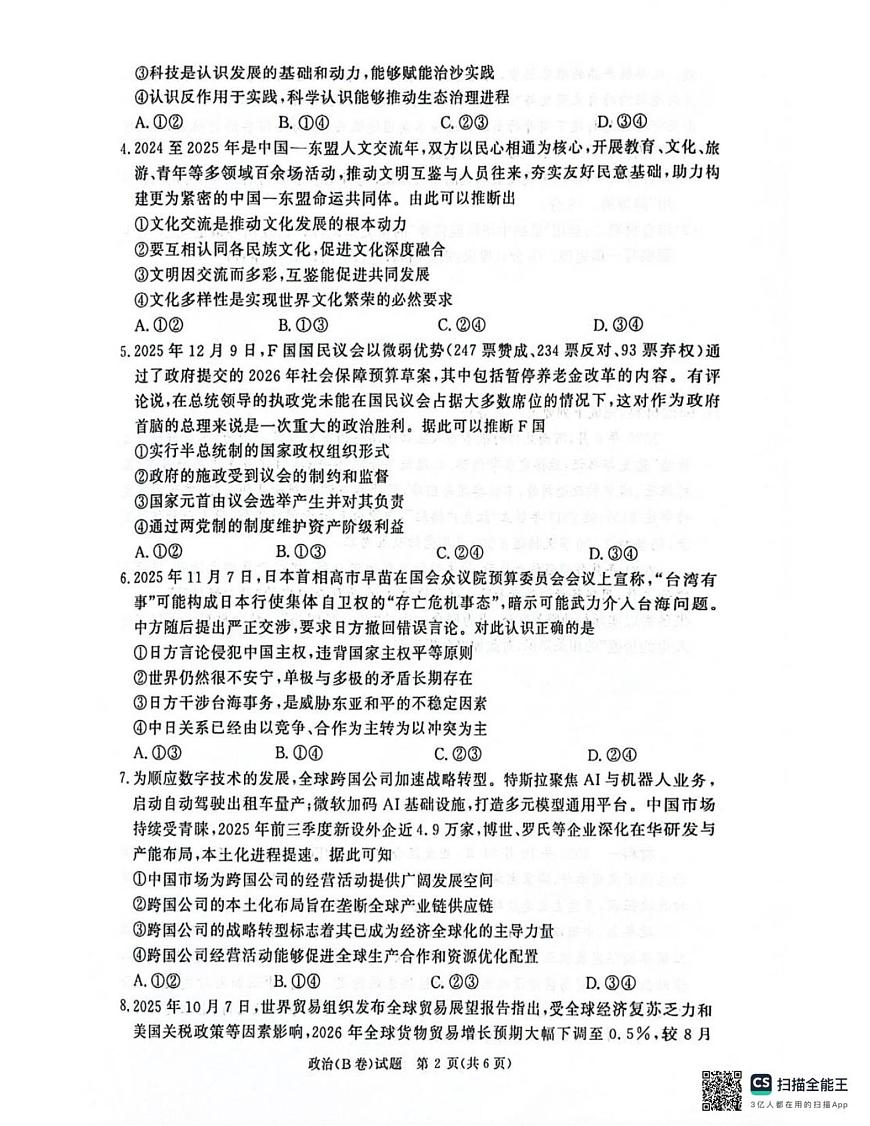河南省商丘市青桐鸣大联考2025-2026学年高二上学期1月联考政治试题（B卷）（PDF版，含解析）第2页