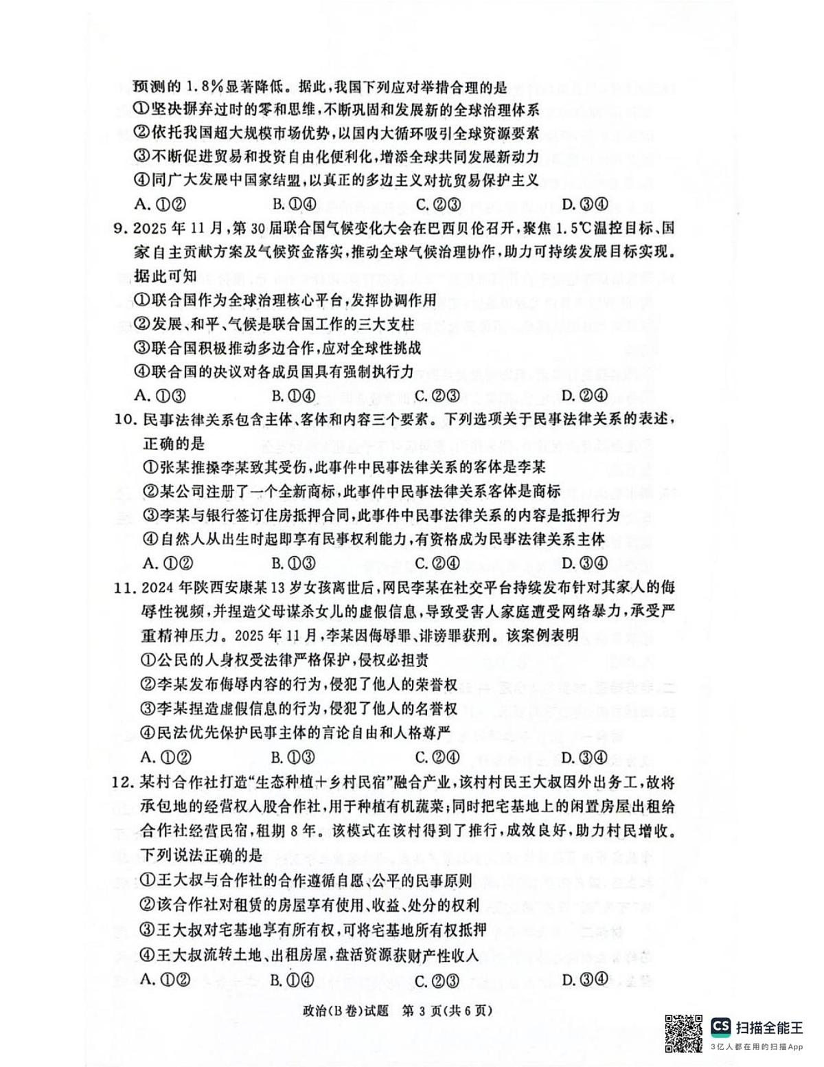 河南省商丘市青桐鸣大联考2025-2026学年高二上学期1月联考政治试题（B卷）（PDF版，含解析）第3页