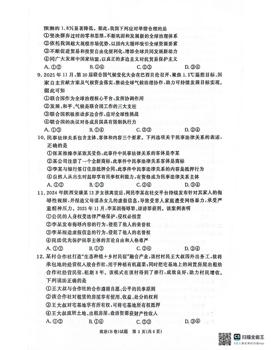 河南省商丘市青桐鸣大联考2025-2026学年高二上学期1月联考政治试题（B卷）（PDF版，含解析）第3页