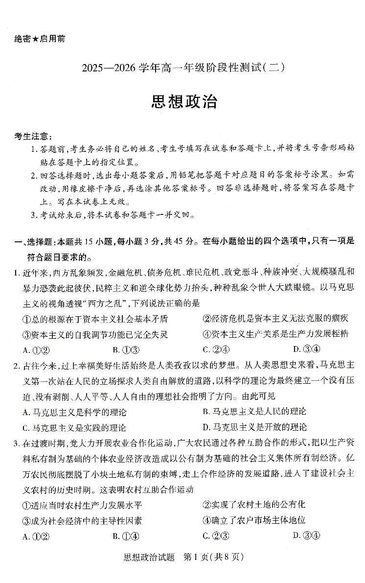 河南省豫北名校2025-2026学年高一上学期阶段性测试（二）政治试题（无答案）第1页