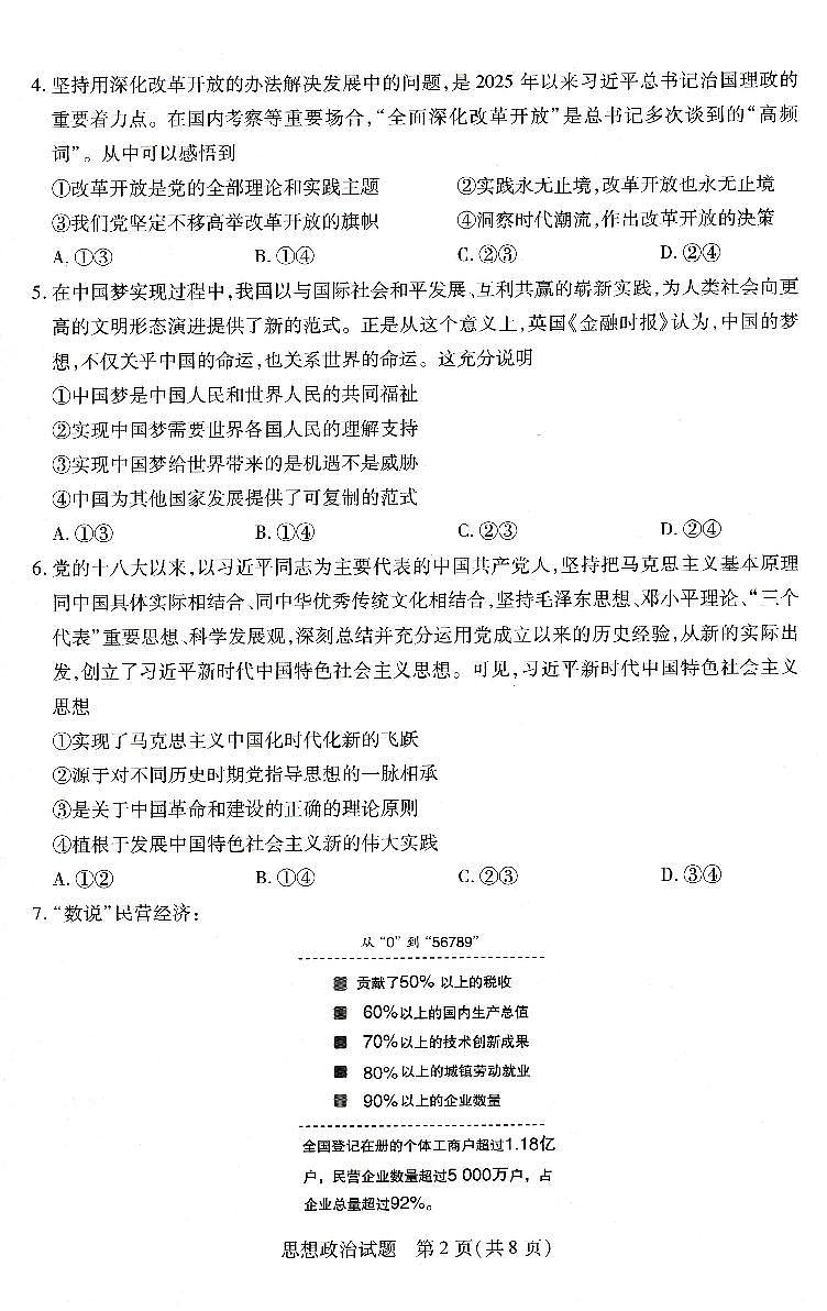 河南省豫北名校2025-2026学年高一上学期阶段性测试（二）政治试题（无答案）第2页