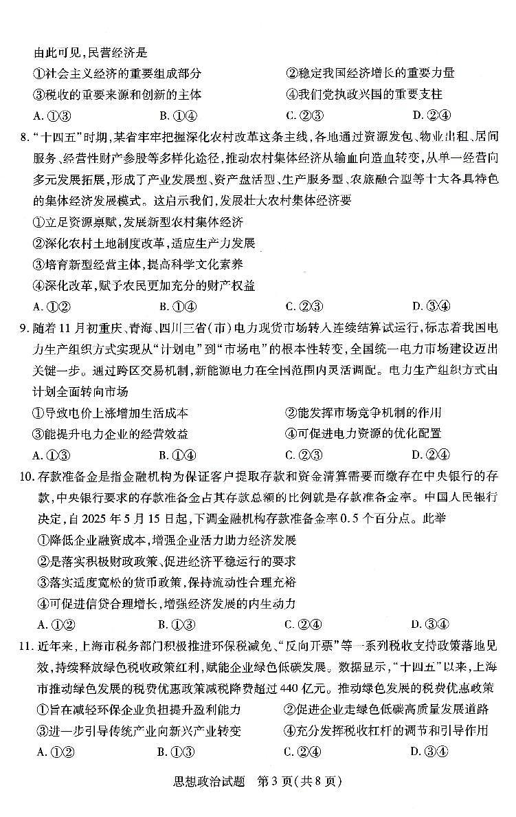 河南省豫北名校2025-2026学年高一上学期阶段性测试（二）政治试题（无答案）第3页