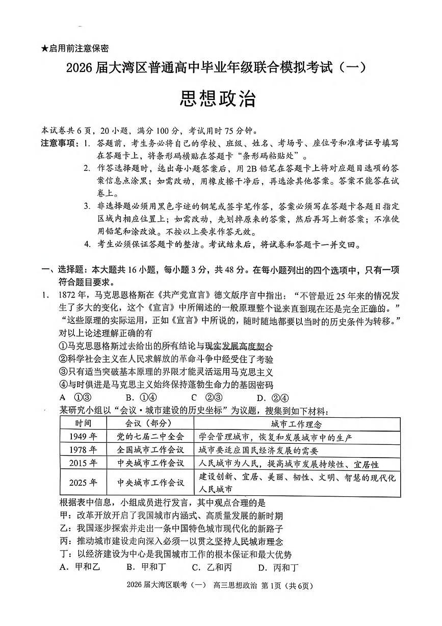 政治丨广东省大湾区2026届高三上学期1月联合模拟考试（一）试卷及答案第1页