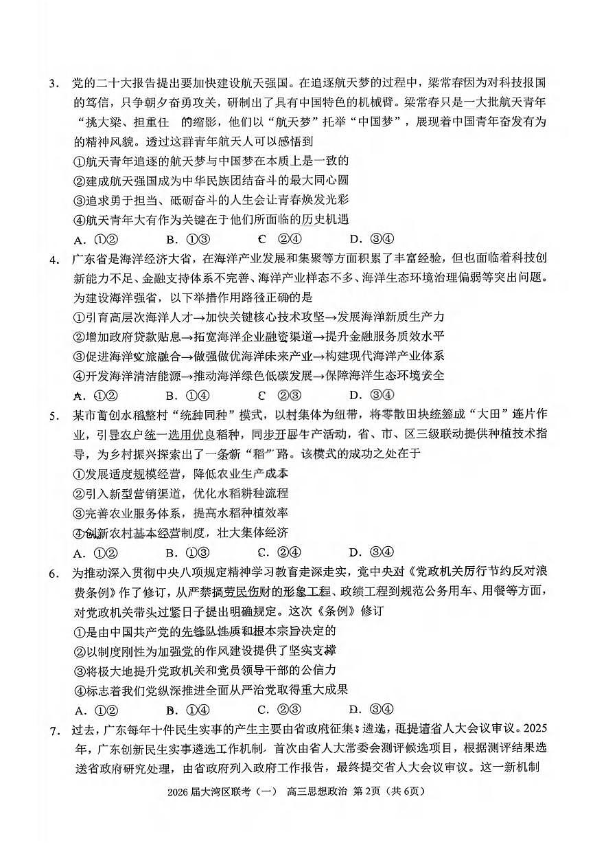 政治丨广东省大湾区2026届高三上学期1月联合模拟考试（一）试卷及答案第2页
