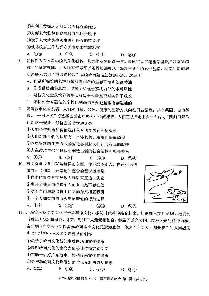 政治丨广东省大湾区2026届高三上学期1月联合模拟考试（一）试卷及答案第3页