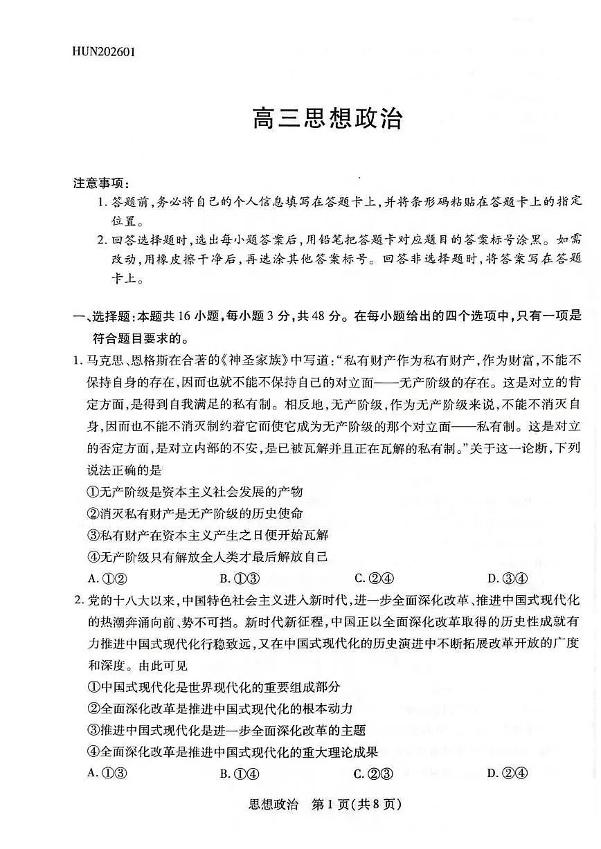 政治丨湖南省多校2026届高三上学期1月期末联考试卷及答案第1页