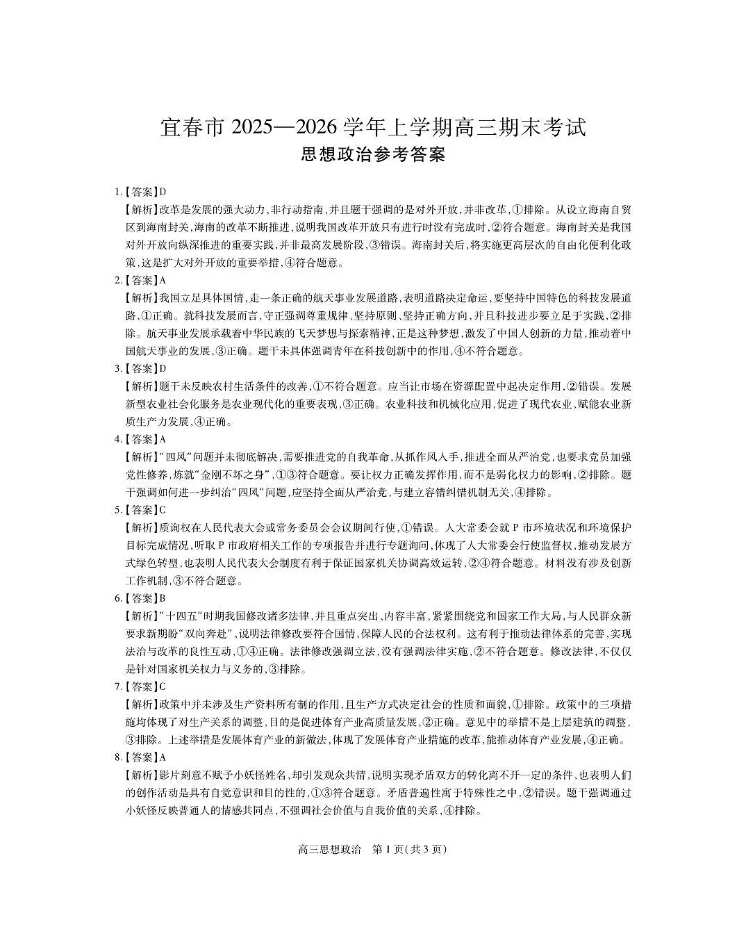 江西省宜春市2025-2026学年上学期高三期末考试 思想政治答案第1页