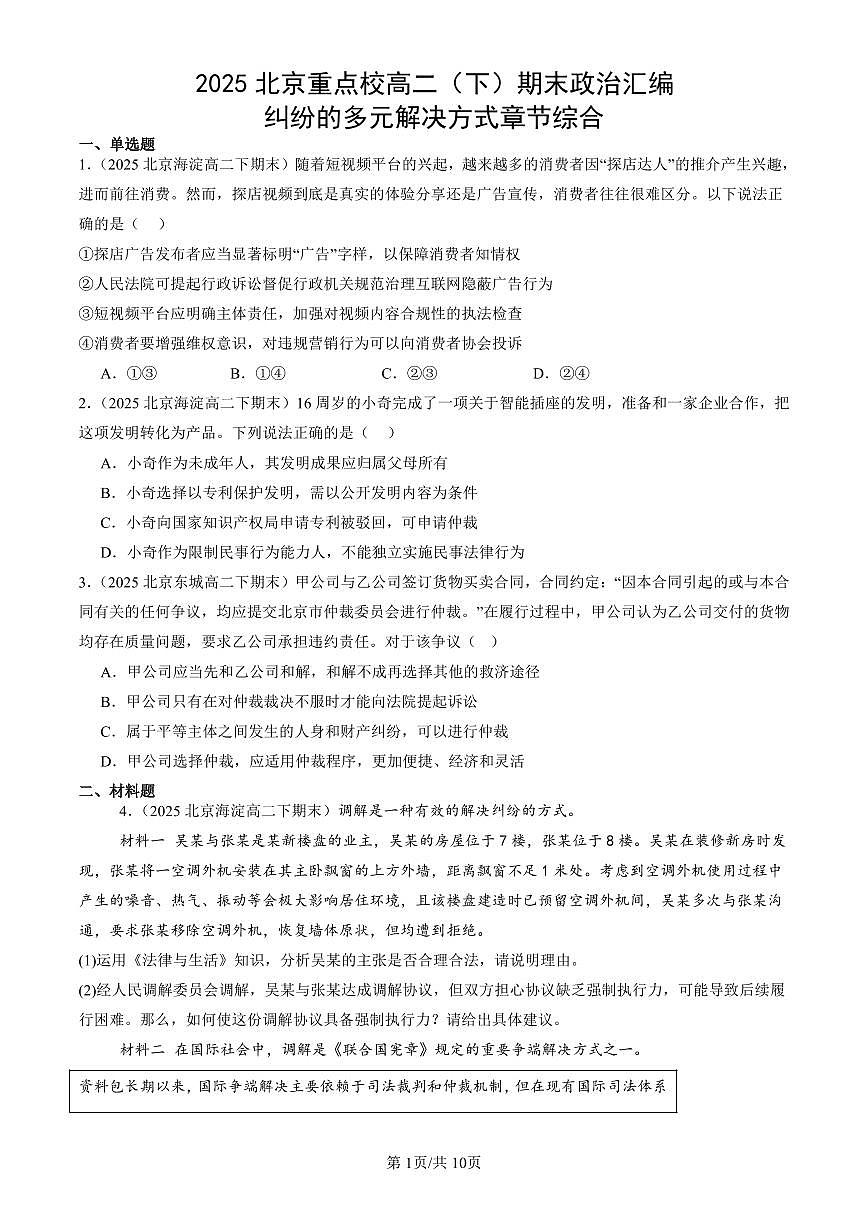 2025北京重点校高二（下）期末政治汇编：纠纷的多元解决方式章节综合第1页