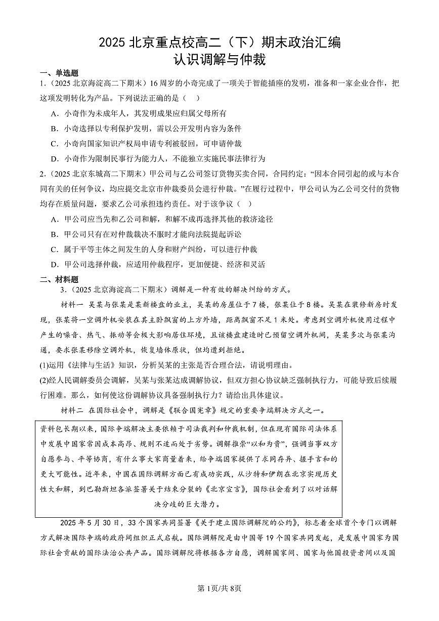 2025北京重点校高二（下）期末政治汇编：认识调解与仲裁第1页