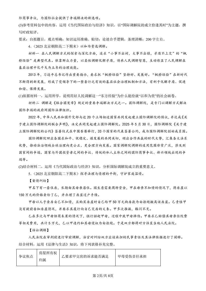 2025北京重点校高二（下）期末政治汇编：认识调解与仲裁第2页