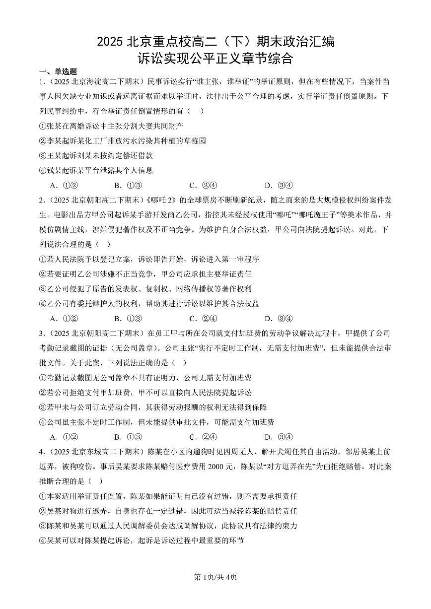 2025北京重点校高二（下）期末政治汇编：诉讼实现公平正义章节综合第1页