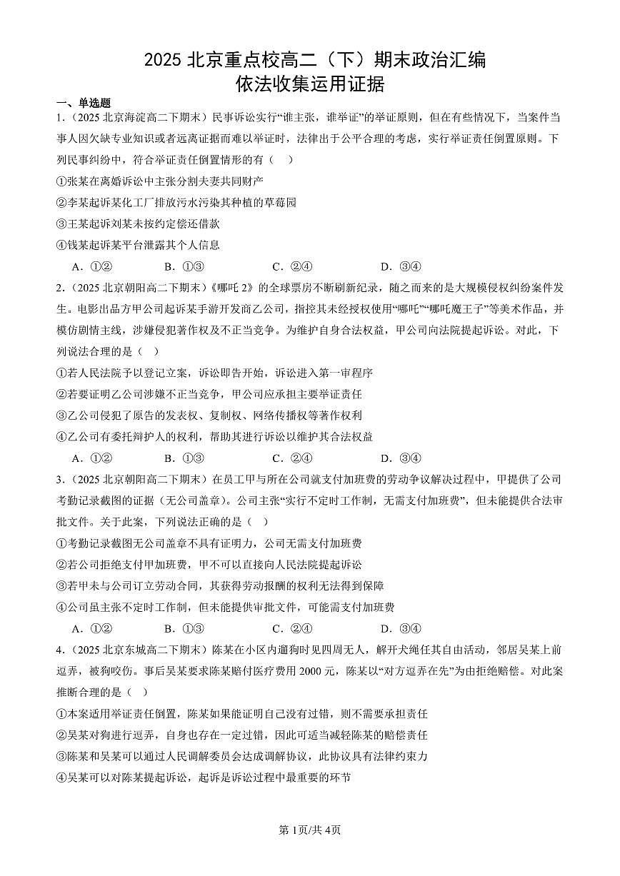 2025北京重点校高二（下）期末政治汇编：依法收集运用证据第1页