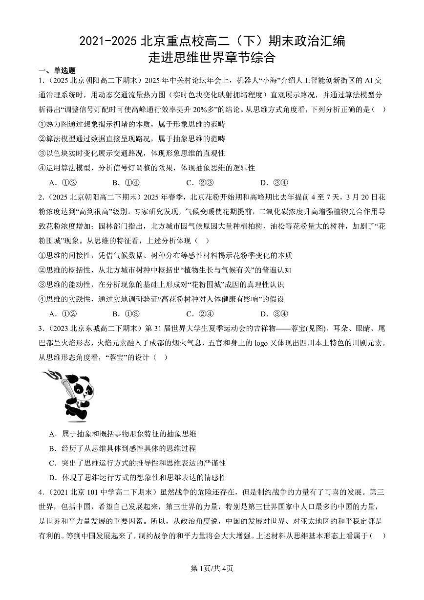 2021-2025北京重点校高二（下）期末政治汇编：走进思维世界章节综合第1页