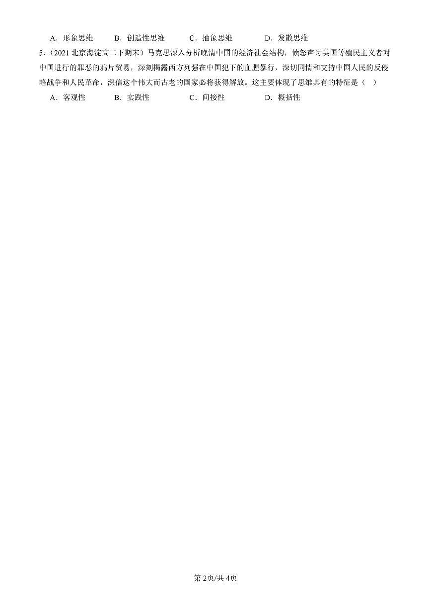 2021-2025北京重点校高二（下）期末政治汇编：走进思维世界章节综合第2页