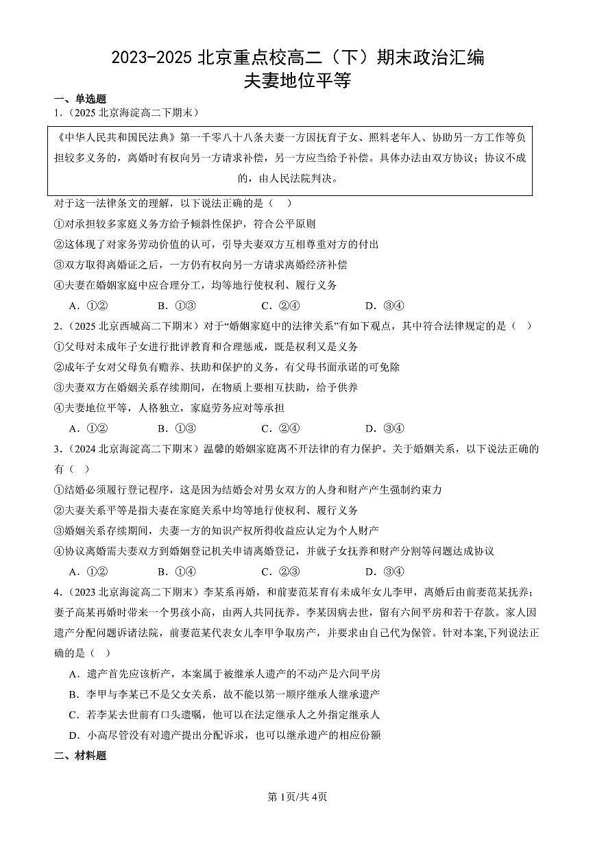 2023-2025北京重点校高二（下）期末政治汇编：夫妻地位平等第1页
