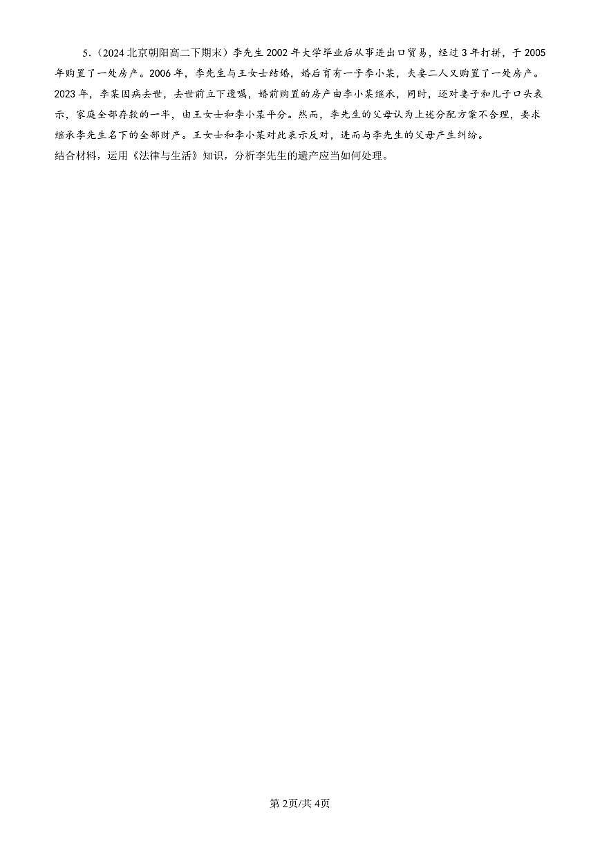 2023-2025北京重点校高二（下）期末政治汇编：夫妻地位平等第2页