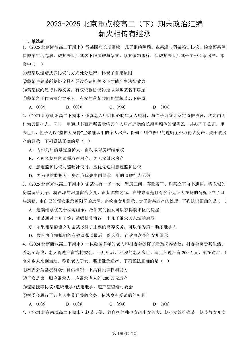 2023-2025北京重点校高二（下）期末政治汇编：薪火相传有继承第1页