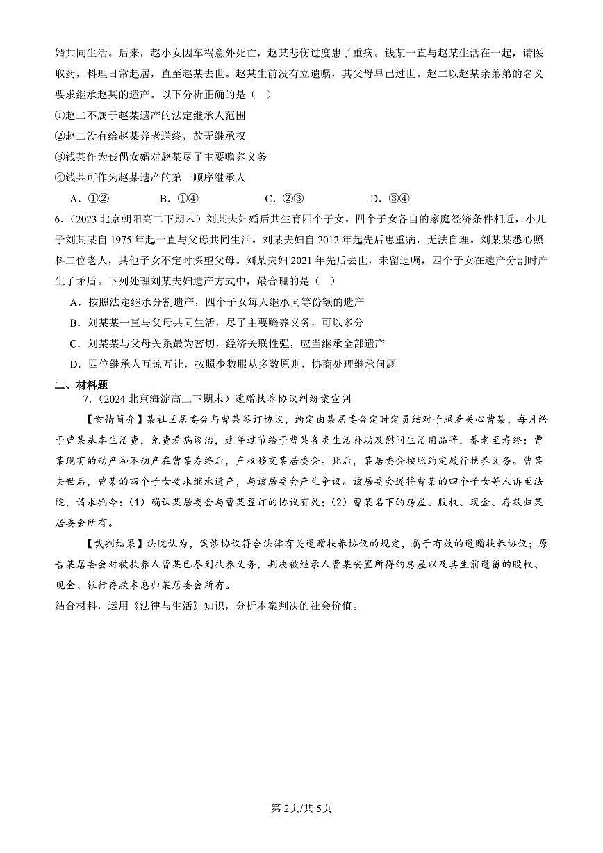 2023-2025北京重点校高二（下）期末政治汇编：薪火相传有继承第2页