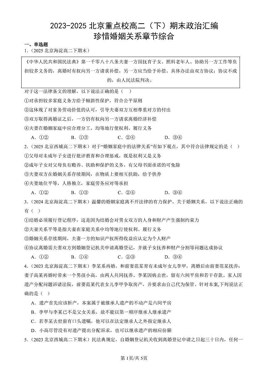 2023-2025北京重点校高二（下）期末政治汇编：珍惜婚姻关系章节综合第1页