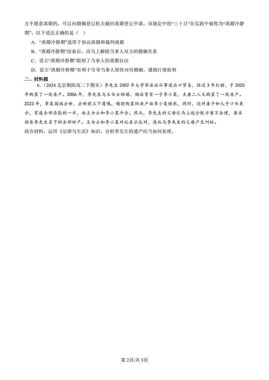 2023-2025北京重点校高二（下）期末政治汇编：珍惜婚姻关系章节综合第2页