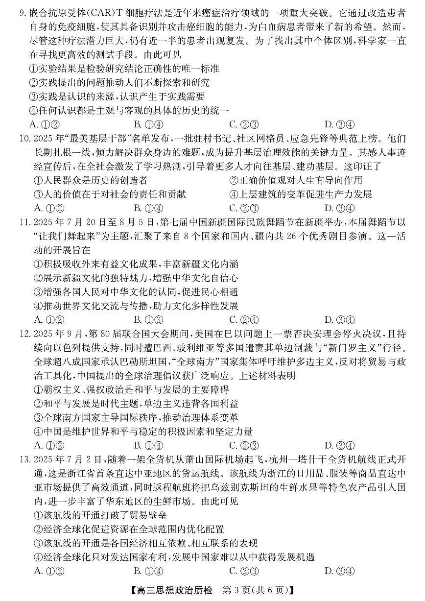 广东省梅州市2026届高三上学期期末考试 政治试题+答案解析第3页