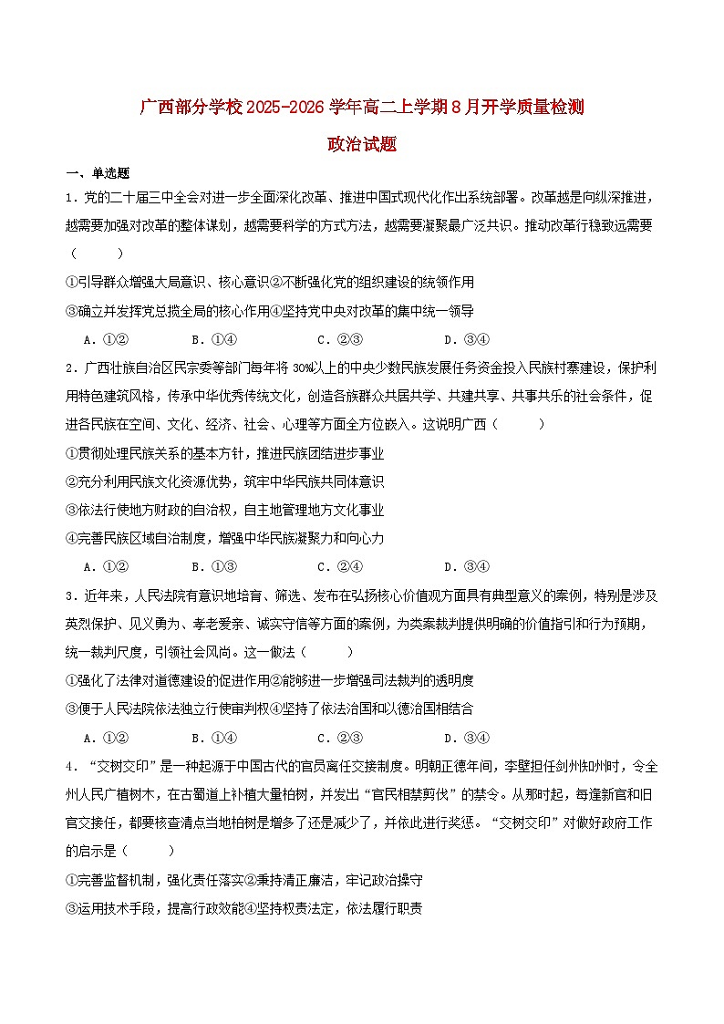 广西部分学校2025_2026学年高二政治上学期开学考试第1页