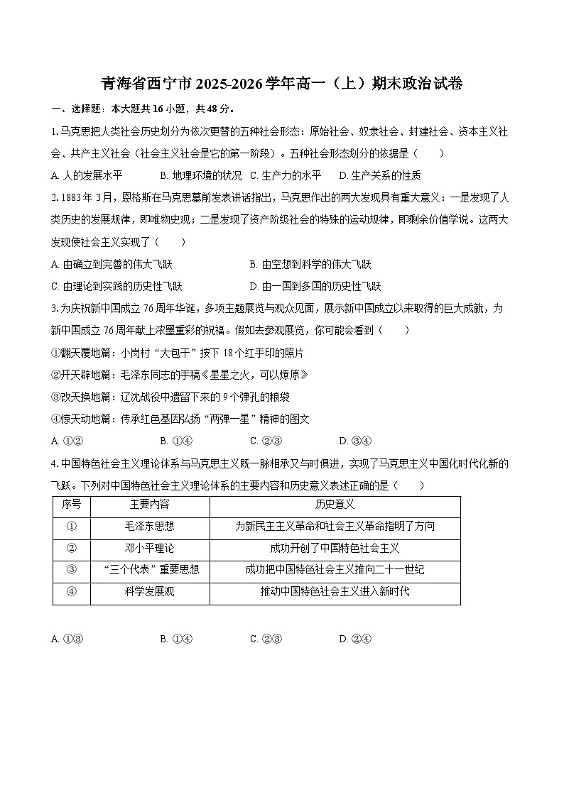 青海省西宁市2025-2026学年高一（上）期末政治试卷第1页
