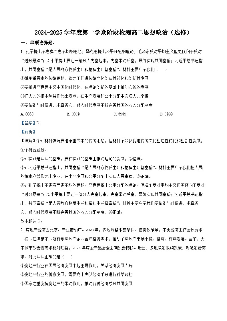 精品解析：江苏省扬州中学2024-2025学年高二上学期12月月考政治试题（解析版）第1页