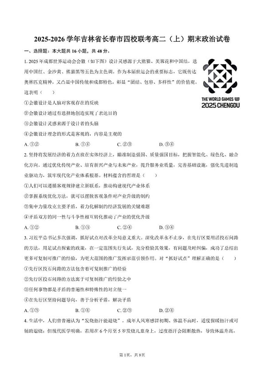 2025-2026学年吉林省长春市四校联考高二（上）期末政治试卷（含答案）第1页