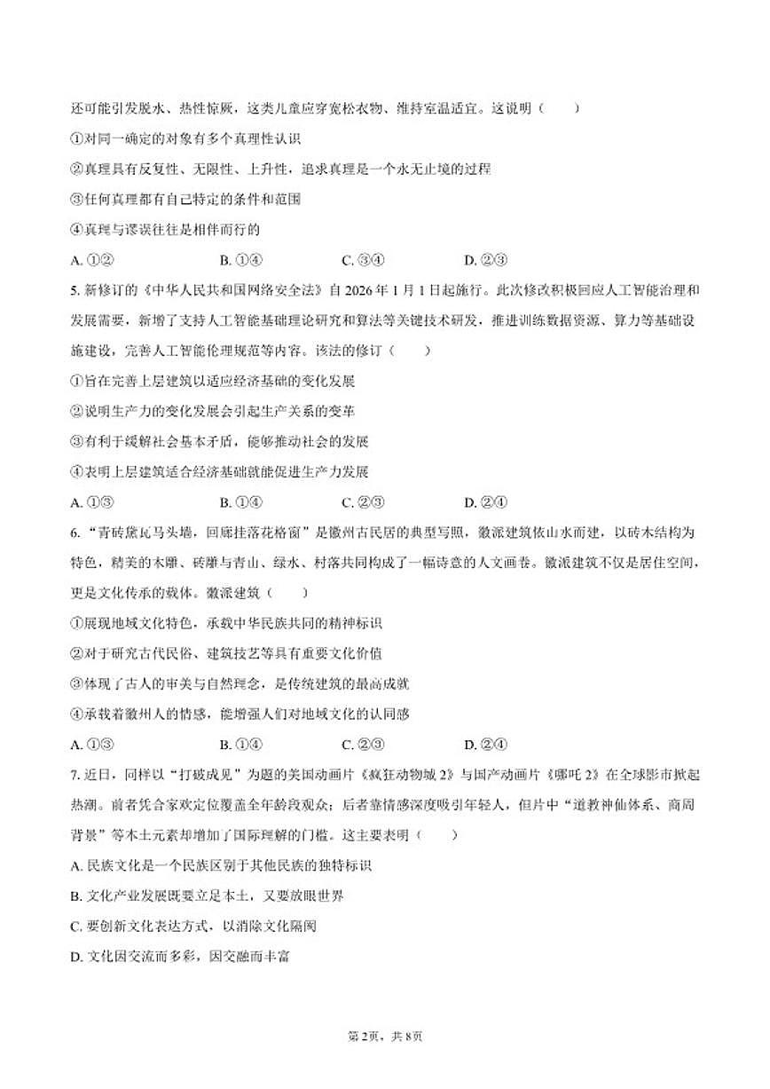 2025-2026学年吉林省长春市四校联考高二（上）期末政治试卷（含答案）第2页