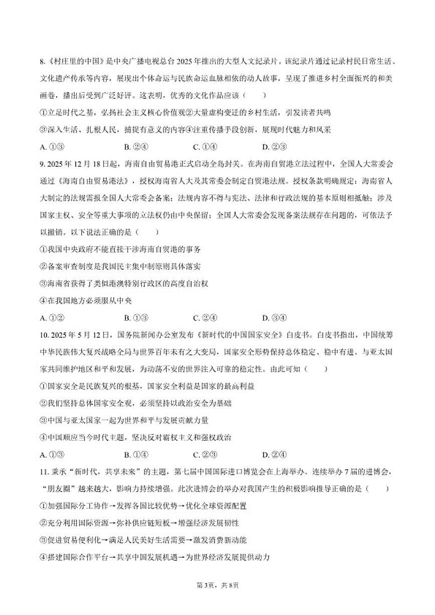 2025-2026学年吉林省长春市四校联考高二（上）期末政治试卷（含答案）第3页