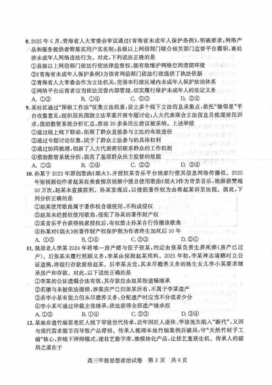 2026届湖北省武汉市武昌区元月高三上期末考试思想政治试卷（含答案）第3页