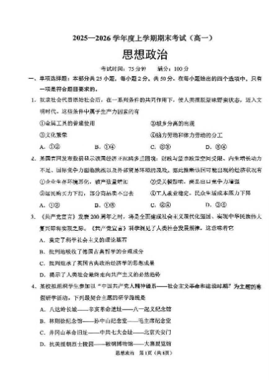 2025-2026学年辽宁省鞍山市高一上期末政治试卷（含答案）第1页